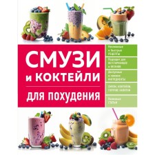Smoothies and cocktails for weight loss