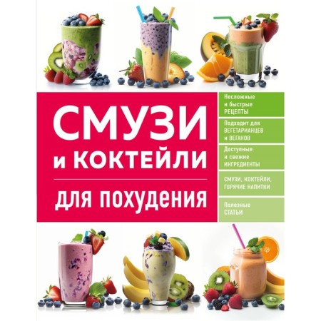 Smoothies and cocktails for weight loss