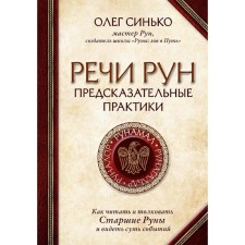 Speech of the runes. Predictive practices. How to read and interpret the older runes and see the essence of events
