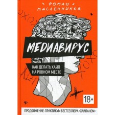 Mediavirus: how to make a hype out of the blue. Maslennikov R.M.M.