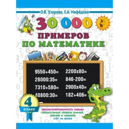 30000 examples in mathematics. 4th grade. How to learn to quickly count