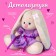 Soft toy "Bunny Mi", in a lilac dress with shine, 15 cm