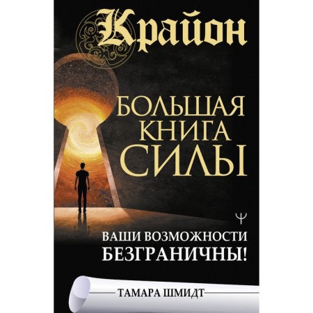 Kryon. A large book of power. Your capabilities are endless! Schmidt Tamara