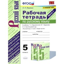 Russian language. Grade 5. Part 1. The workbook to the textbook T. Ladyzhenskaya, M. Baranov. Lyashenko E. L.