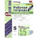 Russian language. Grade 5. Part 1. The workbook to the textbook T. Ladyzhenskaya, M. Baranov. Lyashenko E. L.