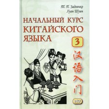The initial course of the Chinese language. Part 3. Textbook. 7th edition. Zadoenko T.P., Shuin H.