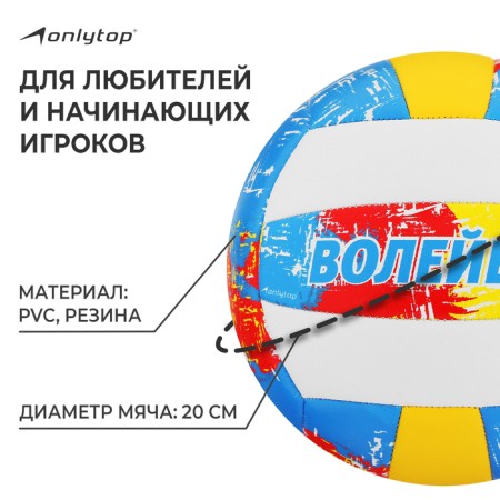 Volleyball ball Onlytop, PVC, machine stitching, 18 panels, p. 5-1