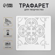 Tile stencil 15x15 cm