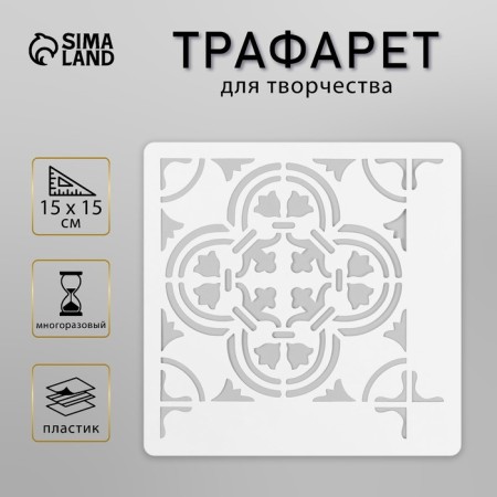 Tile stencil 15x15 cm