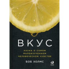 Вкус: Наука о самом малоизученном человеческом чувстве. 2-е издание. Холмс Б.