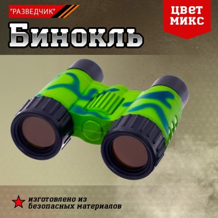 Binoculars "Intelligence", Mix colors
