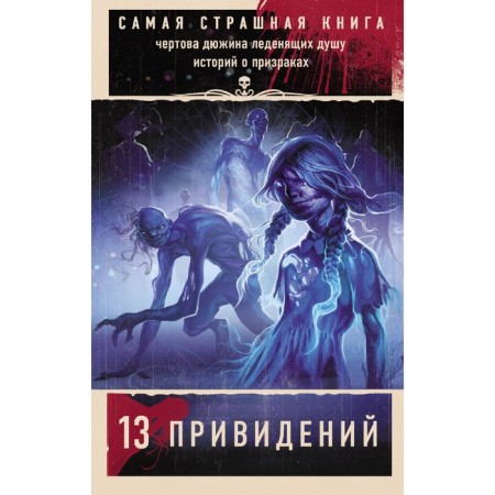 The worst book. 13 ghosts. Parfenov M.S., Kozhin O.