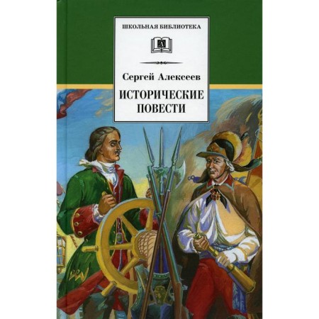Historical stories. Alekseev S.P.