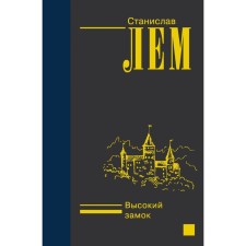 Высокий замок. Лем С.