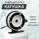 Inertial coil, plastic metal, diameter 6.3 cm, black white color, 701a