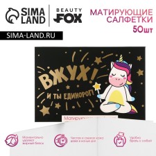 Mating facial napkins “Vzhuh! And you are a unicorn! ”, 50 pcs, Beauty Fox
