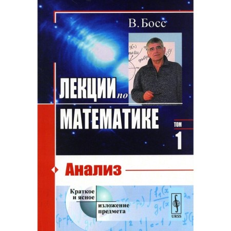 Lectures in mathematics. Volume 1. Analysis. Boss V.