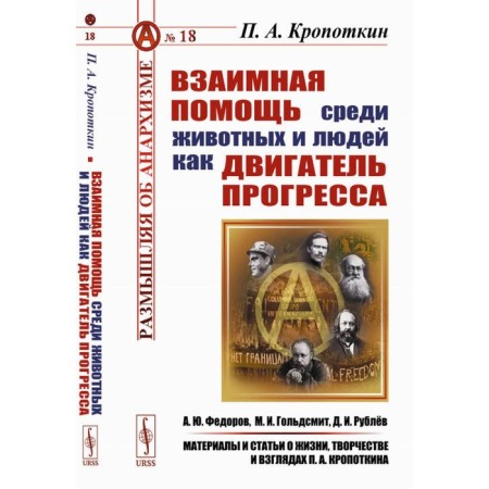 Mutual assistance among animals and people as an engine of progress. 2nd edition, stereotypical and supplemented