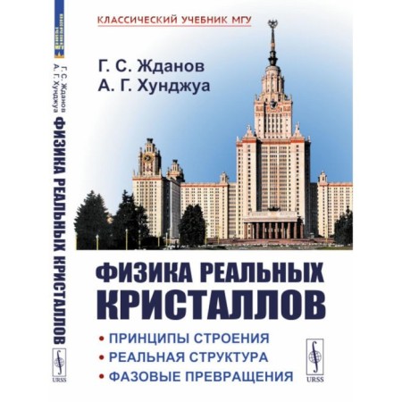 Physics of real crystals. The principles of the structure, real structure, phase transformations. 2nd edition, processed and supplemented. Hunzhua A.G., Zhdanov G.S.