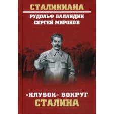 A ball around Stalin. Balandin R.K., Mironov S.S.