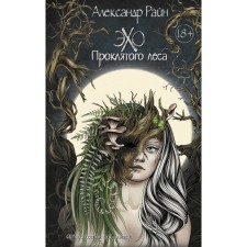 Эхо проклятого леса. Райн А.