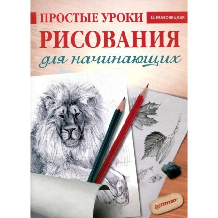 Simple drawing lessons for beginners. Mazovetskaya V.V.