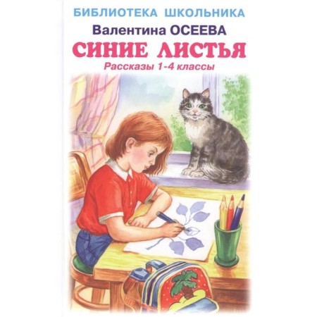 Blue leaves. Stories 1-4 class. Oseeva V.