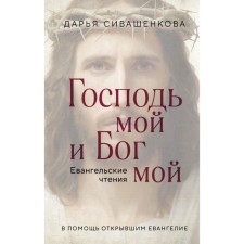 My Lord and my God. Sivashenkova D.