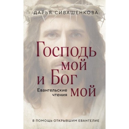 My Lord and my God. Sivashenkova D.