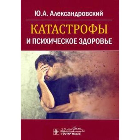 Disasters and mental health. Aleksandrovsky