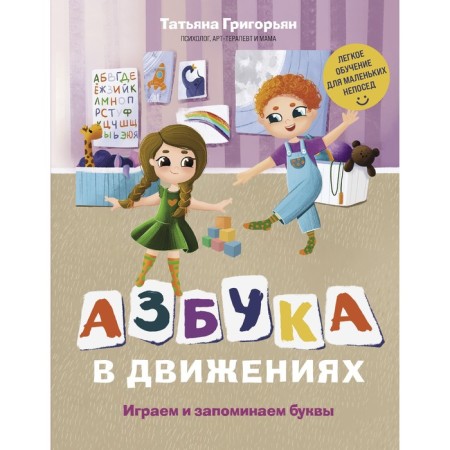 ABC in movements. We play and remember the letters. Grigoryan T.A.