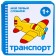 My first dictionary (EVA) Transport, Krasnushkina E. E.