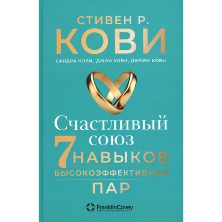 Happy Union. Seven skills of highly effective pairs. Kovi S.R., Kovm S., Covey J.