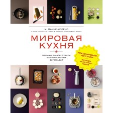 World cuisine. 500 dishes from all over the world, 3000 unique photos. Manyan-Morgo M.