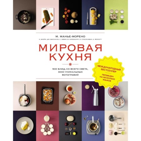World cuisine. 500 dishes from all over the world, 3000 unique photos. Manyan-Morgo M.