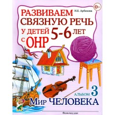 We develop coherent speech in children 5-6 years old with OHP. Album 3. The world of man. Arbekova N.E.
