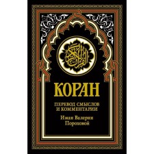 Koran. Translation of meanings and comments by Iman Valeria Porokhova. 18th edition. Ch. Ed. Muhammad Said al-Roshd