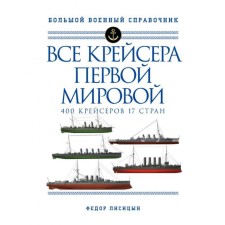 All cruisers of the First World War: the first in the world is a complete illustrated encyclopedia. Lisitsyn F.V.