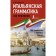 Italian grammar without a tutor. All difficulties in simple schemes. Kaminskaya A.I.