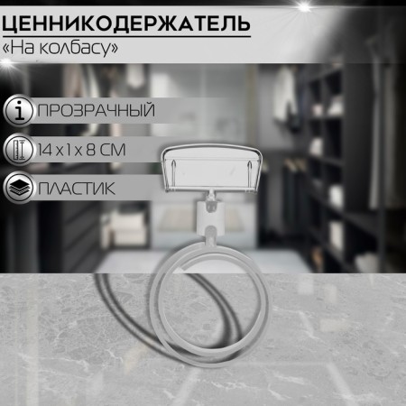Tsenik holder for sausage, 6.5-14 × 1 × 8 cm