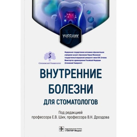 Internal diseases for dentists. Textbook. Ed. Shikh E.V.