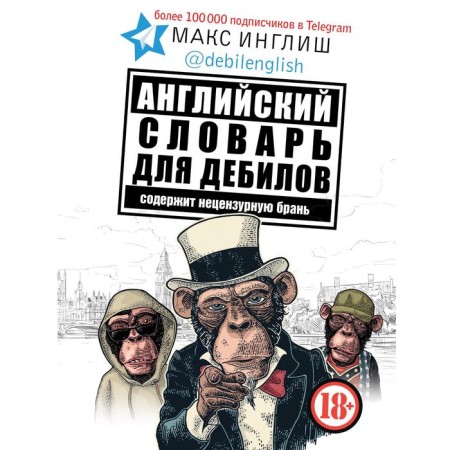 English dictionary for morons 18+. Max Inglish