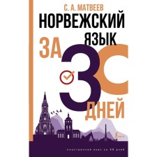 Norwegian language in 30 days. Matveev S.A.