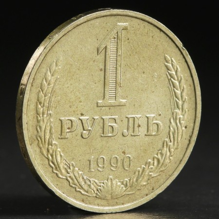 Coin "1 ruble of 1990"-1