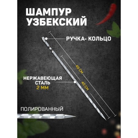 Shampoo with a handle, working length - 40 cm, width - 10 mm, thickness - 2 mm with a pattern