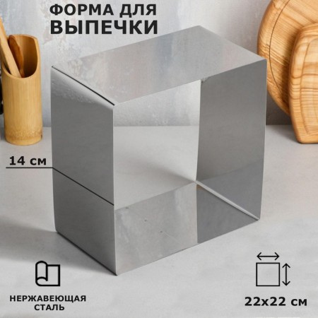 Baking and calculation form "Square", H-14 cm, 22 x 22 cm