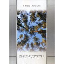Childhood wings: Roman. Perfilov V.D.