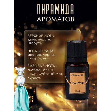 Аромамасло Secret Wish 10 мл-1