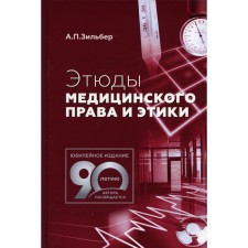 Этюды медицинского права и этики. 2-е издание. Зильбер А.П.