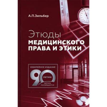 Studies of medical law and ethics. 2nd edition. Zilber A.P.